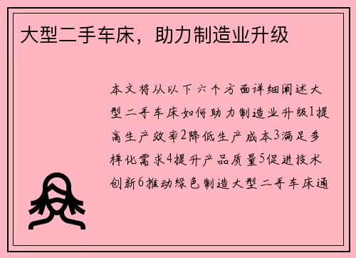 大型二手车床，助力制造业升级