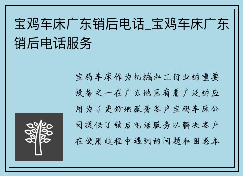 宝鸡车床广东销后电话_宝鸡车床广东销后电话服务