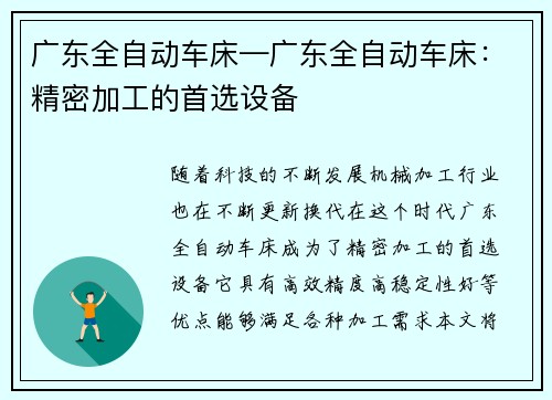 广东全自动车床—广东全自动车床：精密加工的首选设备