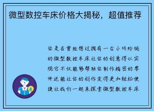 微型数控车床价格大揭秘，超值推荐