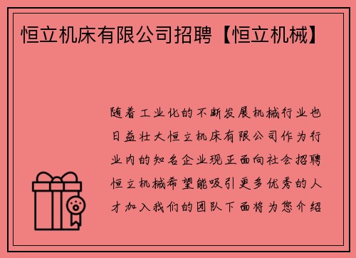 恒立机床有限公司招聘【恒立机械】
