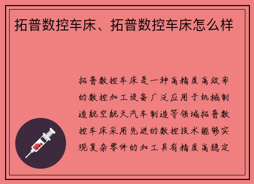 拓普数控车床、拓普数控车床怎么样