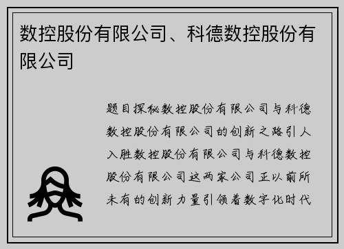 数控股份有限公司、科德数控股份有限公司